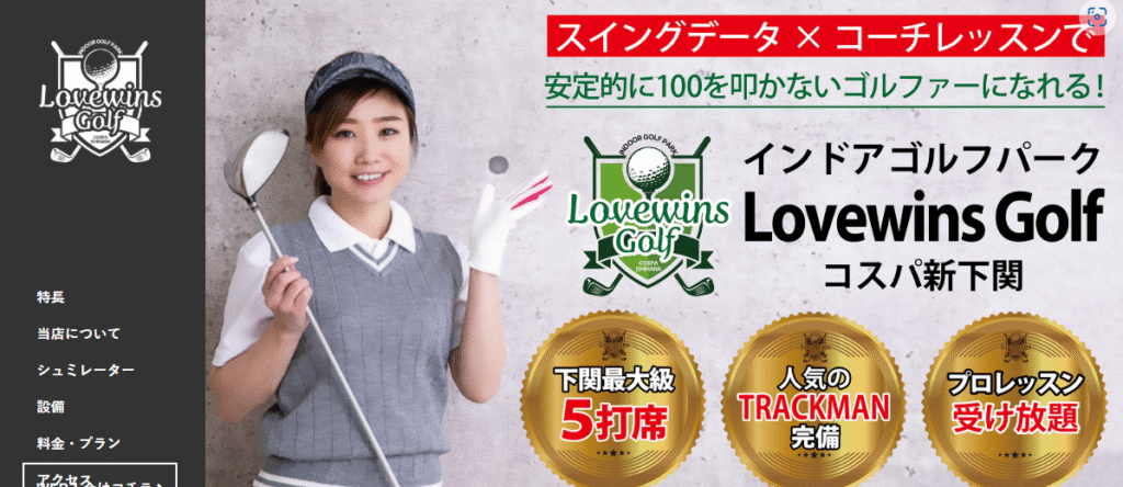 ラビンズゴルフ コスパ新下関