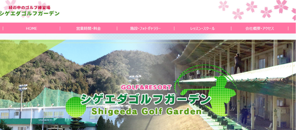 シゲエダゴルフガーデン